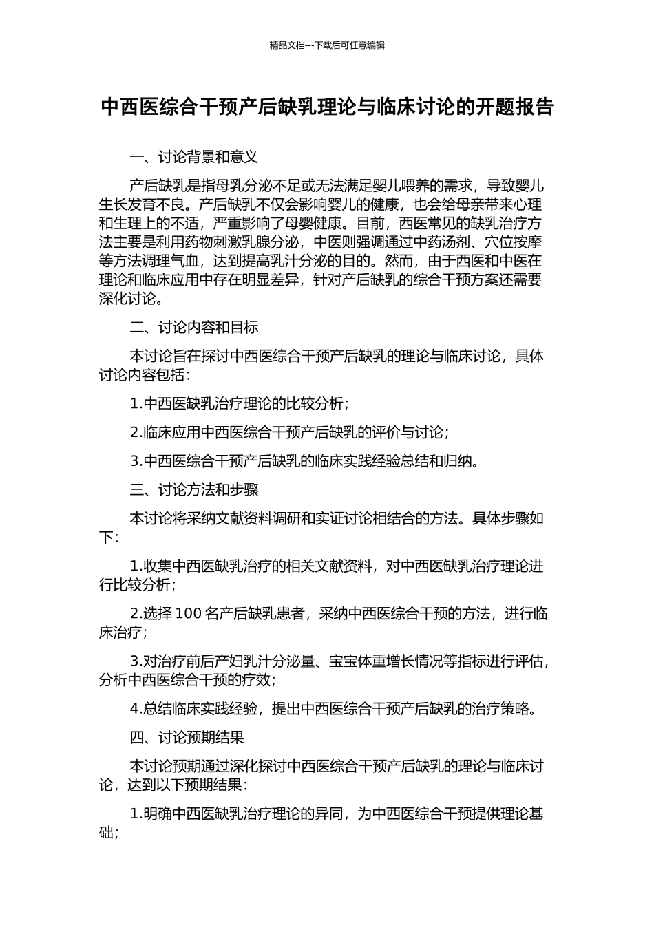 中西医综合干预产后缺乳理论与临床研究的开题报告_第1页