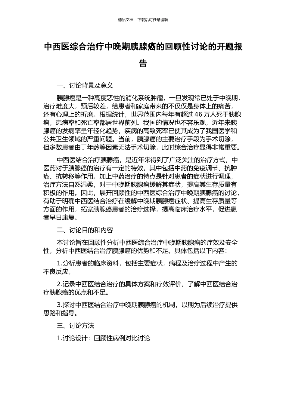 中西医综合治疗中晚期胰腺癌的回顾性研究的开题报告_第1页