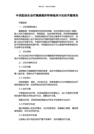 中西医综合治疗胰腺癌肝转移临床研究的开题报告
