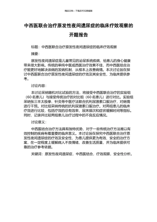 中西医联合治疗原发性夜间遗尿症的临床疗效观察的开题报告