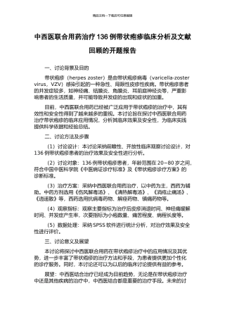 中西医联合用药治疗136例带状疱疹临床分析及文献回顾的开题报告