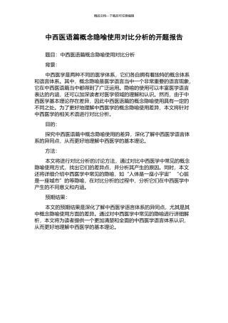 中西医语篇概念隐喻使用对比分析的开题报告