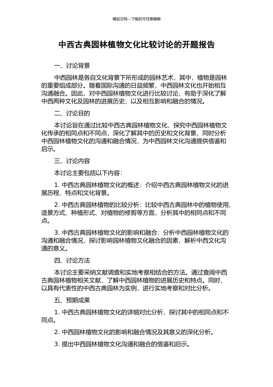 中西古典园林植物文化比较研究的开题报告_第1页