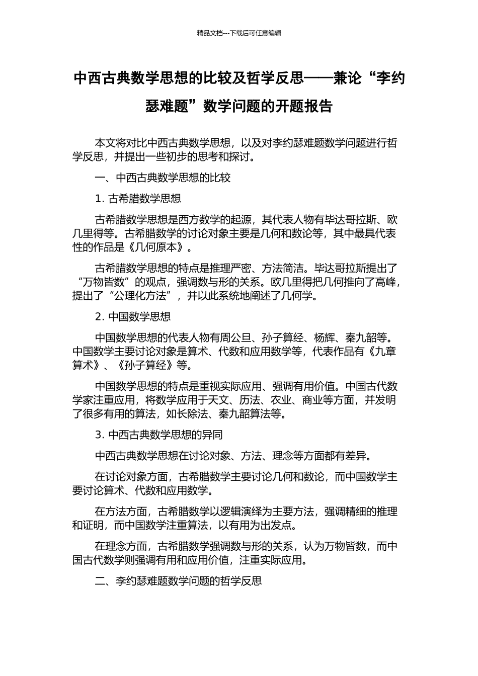中西古典数学思想的比较及哲学反思——兼论“李约瑟难题”数学问题的开题报告_第1页