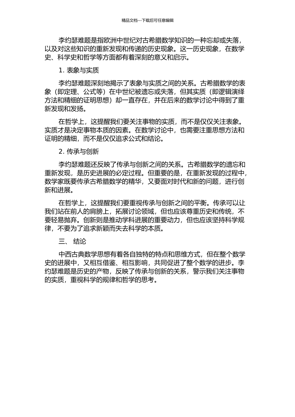 中西古典数学思想的比较及哲学反思——兼论“李约瑟难题”数学问题的开题报告_第2页