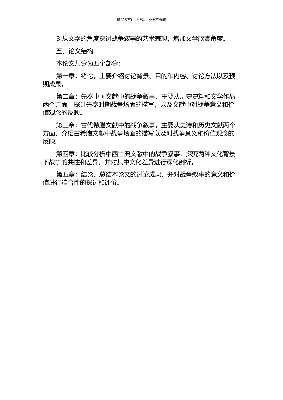 中西古典文献中的战争叙事——以先秦中国和古代希腊为例的开题报告_第2页