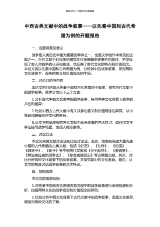 中西古典文献中的战争叙事——以先秦中国和古代希腊为例的开题报告