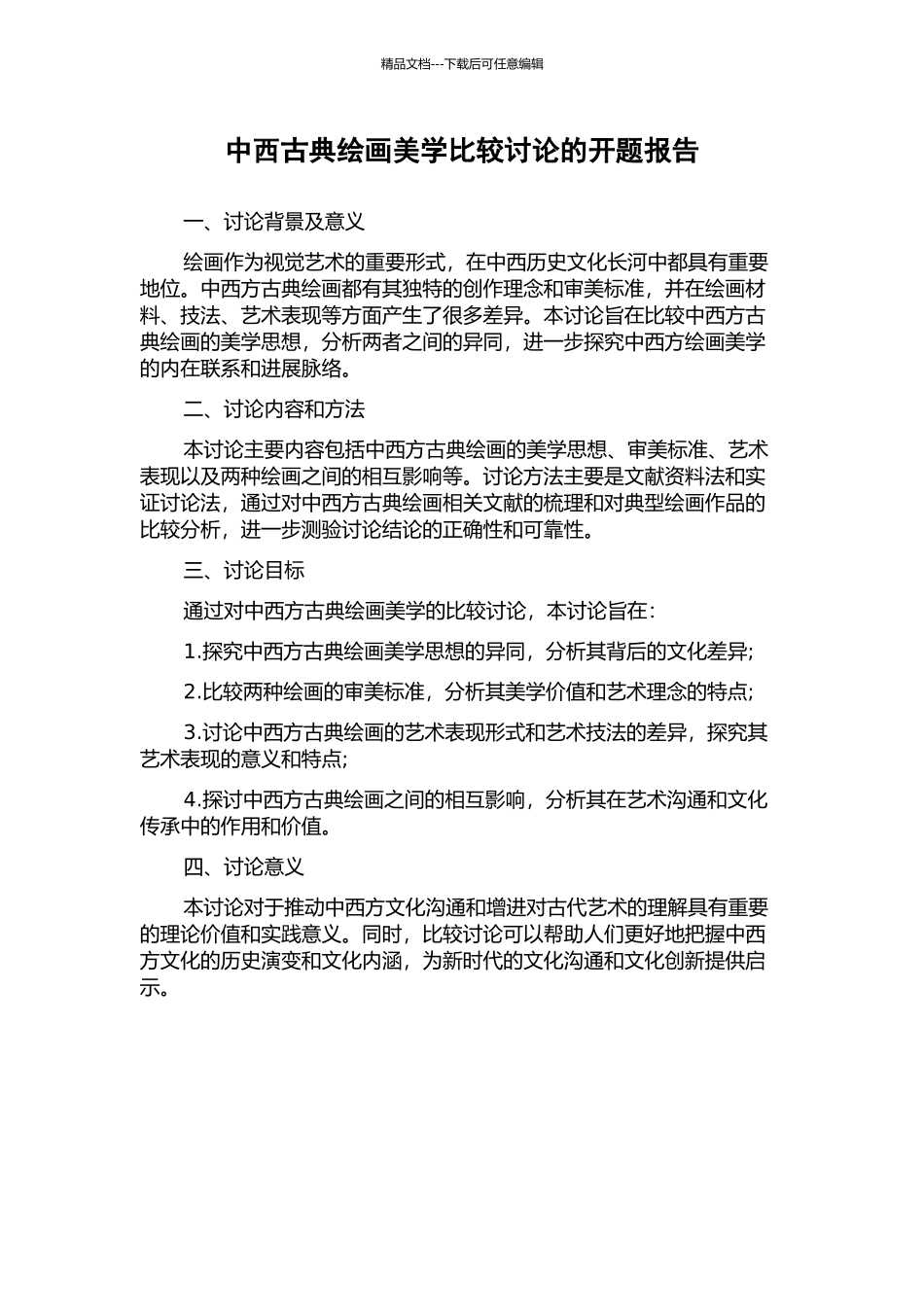 中西古典绘画美学比较研究的开题报告_第1页