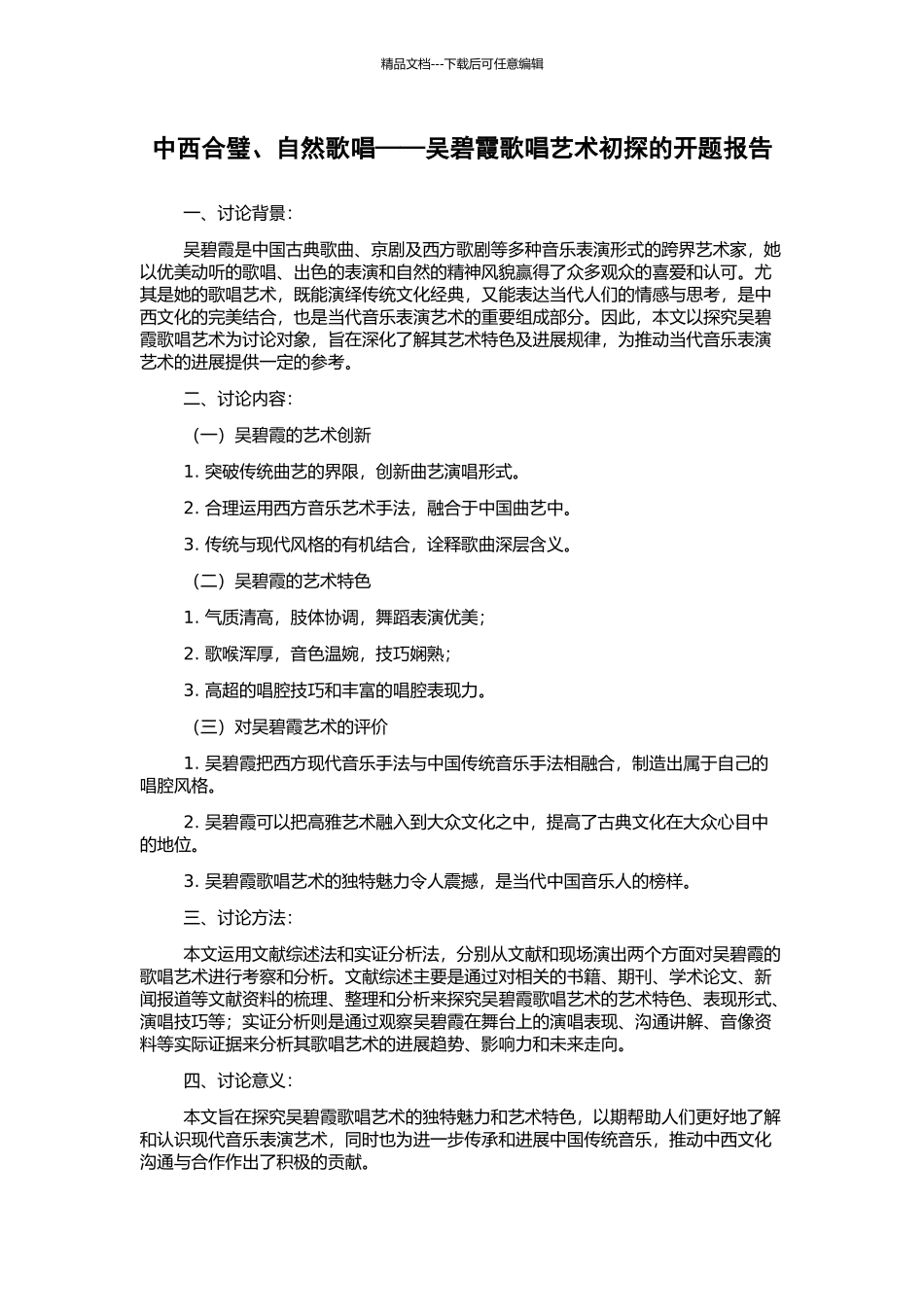 中西合璧、自然歌唱——吴碧霞歌唱艺术初探的开题报告_第1页
