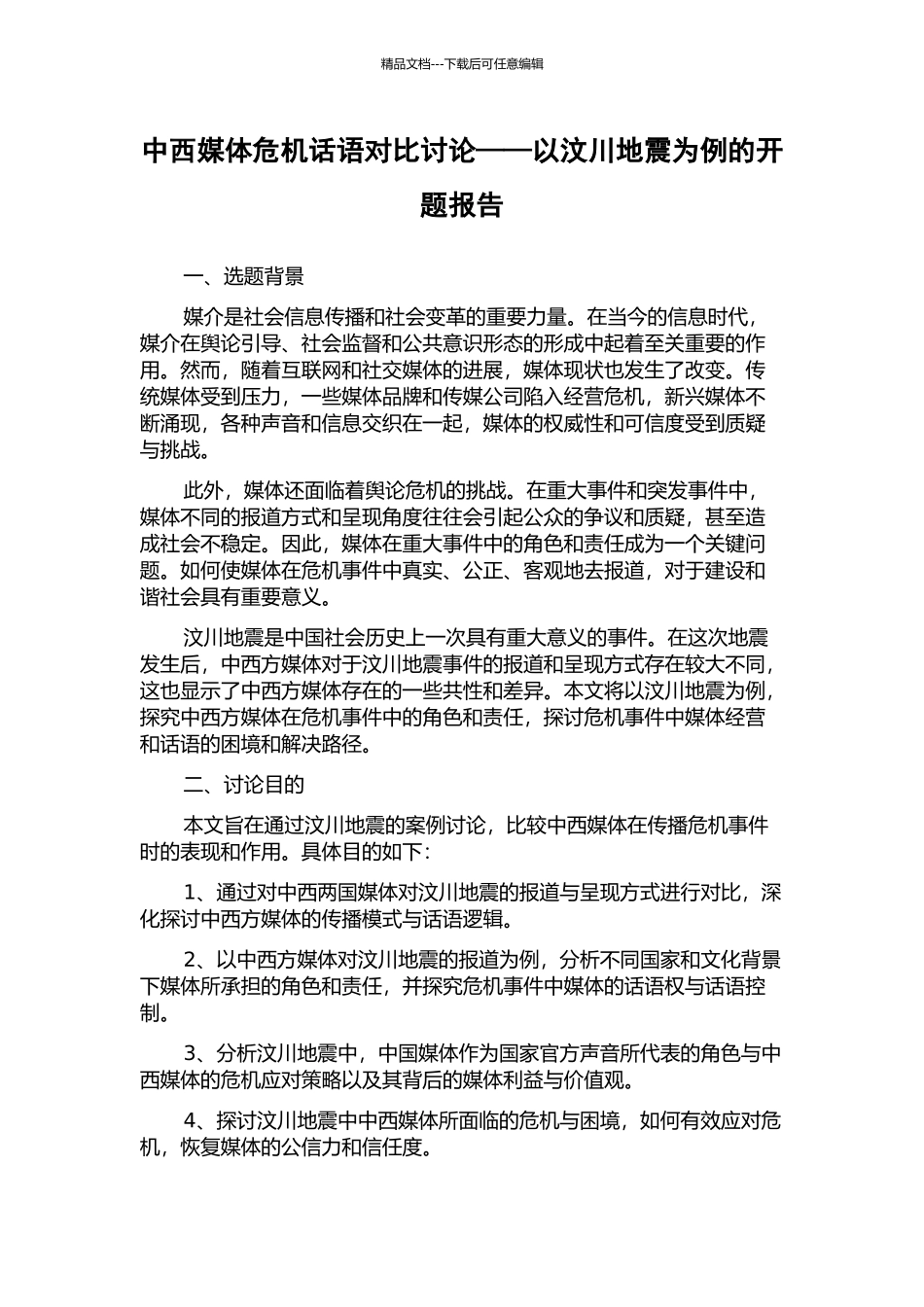 中西媒体危机话语对比研究——以汶川地震为例的开题报告_第1页
