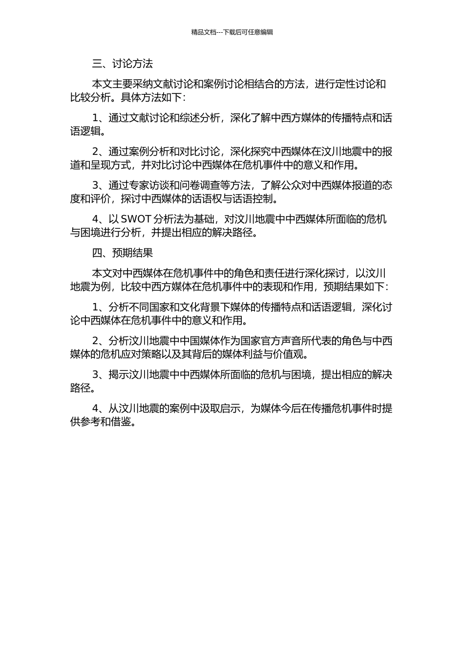 中西媒体危机话语对比研究——以汶川地震为例的开题报告_第2页