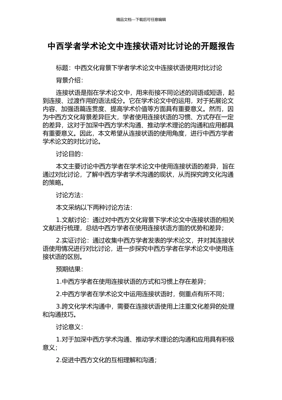 中西学者学术论文中连接状语对比研究的开题报告_第1页
