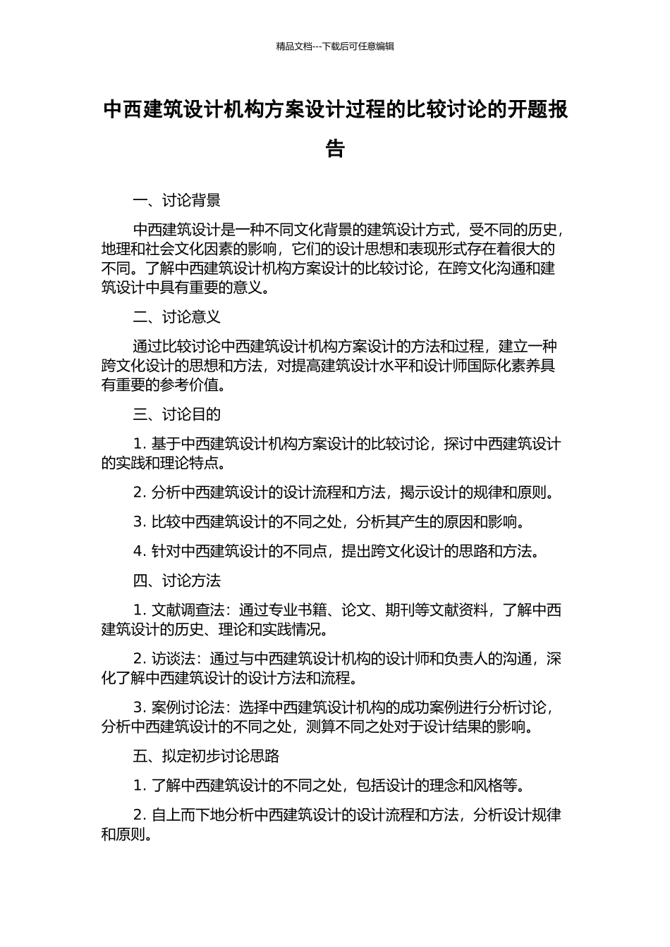 中西建筑设计机构方案设计过程的比较研究的开题报告_第1页