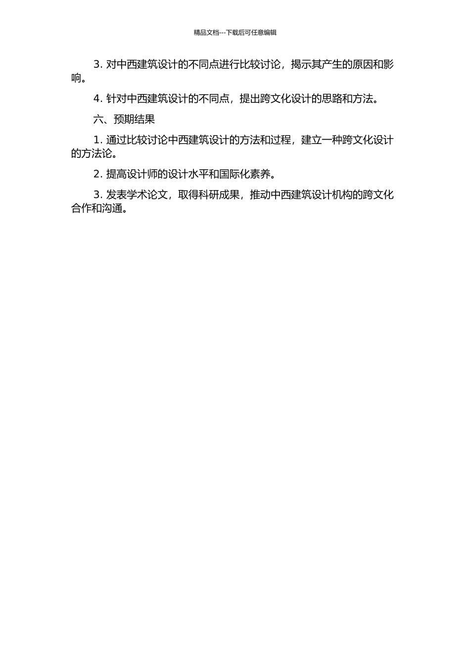 中西建筑设计机构方案设计过程的比较研究的开题报告_第2页