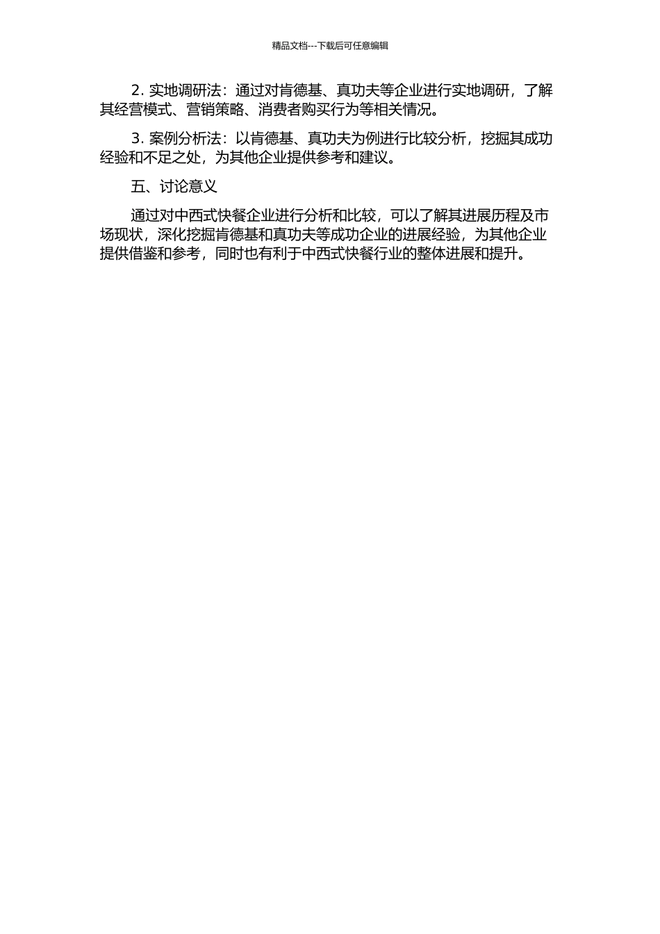 中西式快餐企业的比较分析--以肯德基、真功夫为例的开题报告_第2页