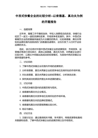 中西式快餐企业的比较分析--以肯德基、真功夫为例的开题报告