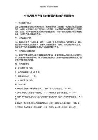 中西思维差异及其对翻译的影响的开题报告