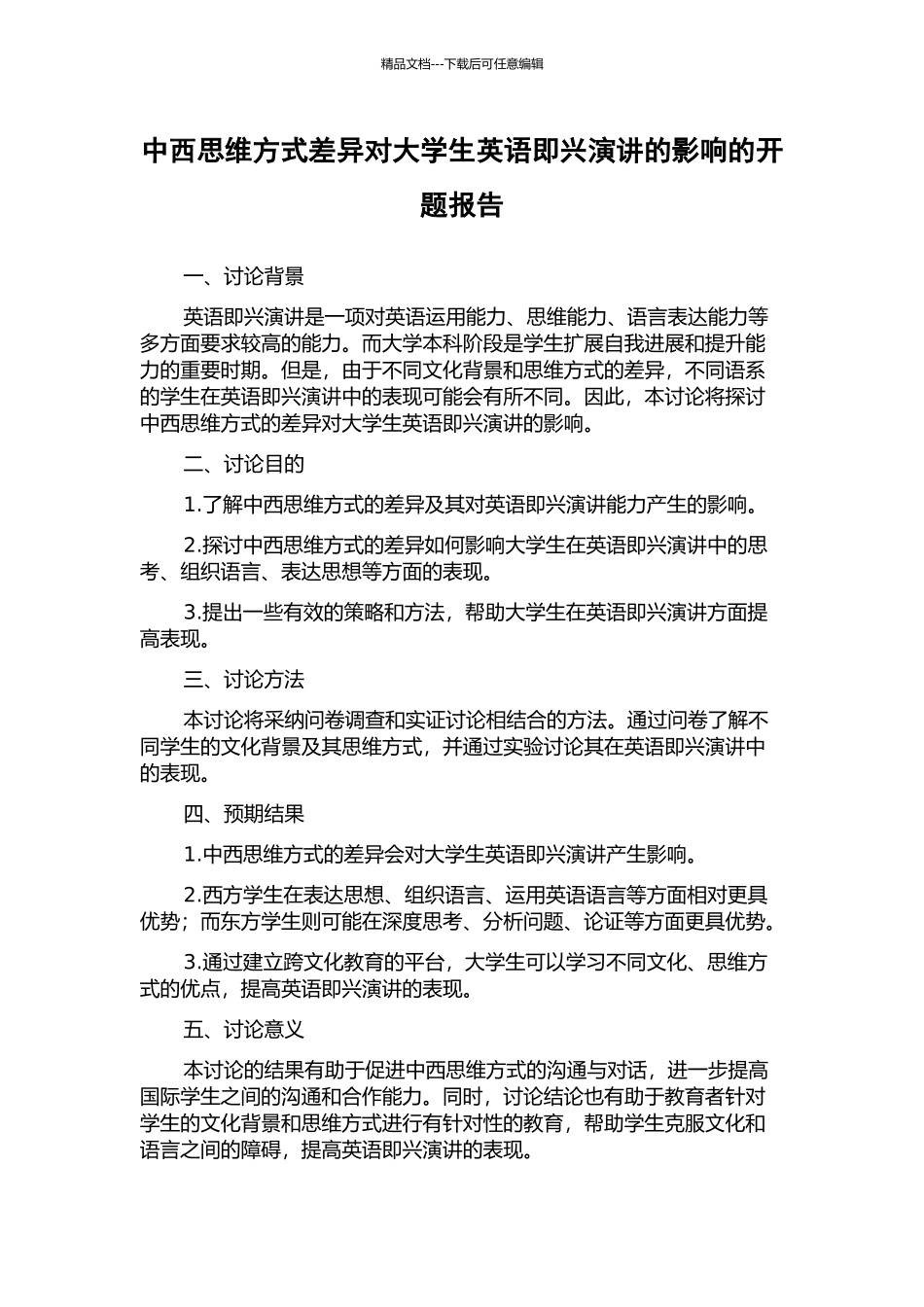 中西思维方式差异对大学生英语即兴演讲的影响的开题报告_第1页