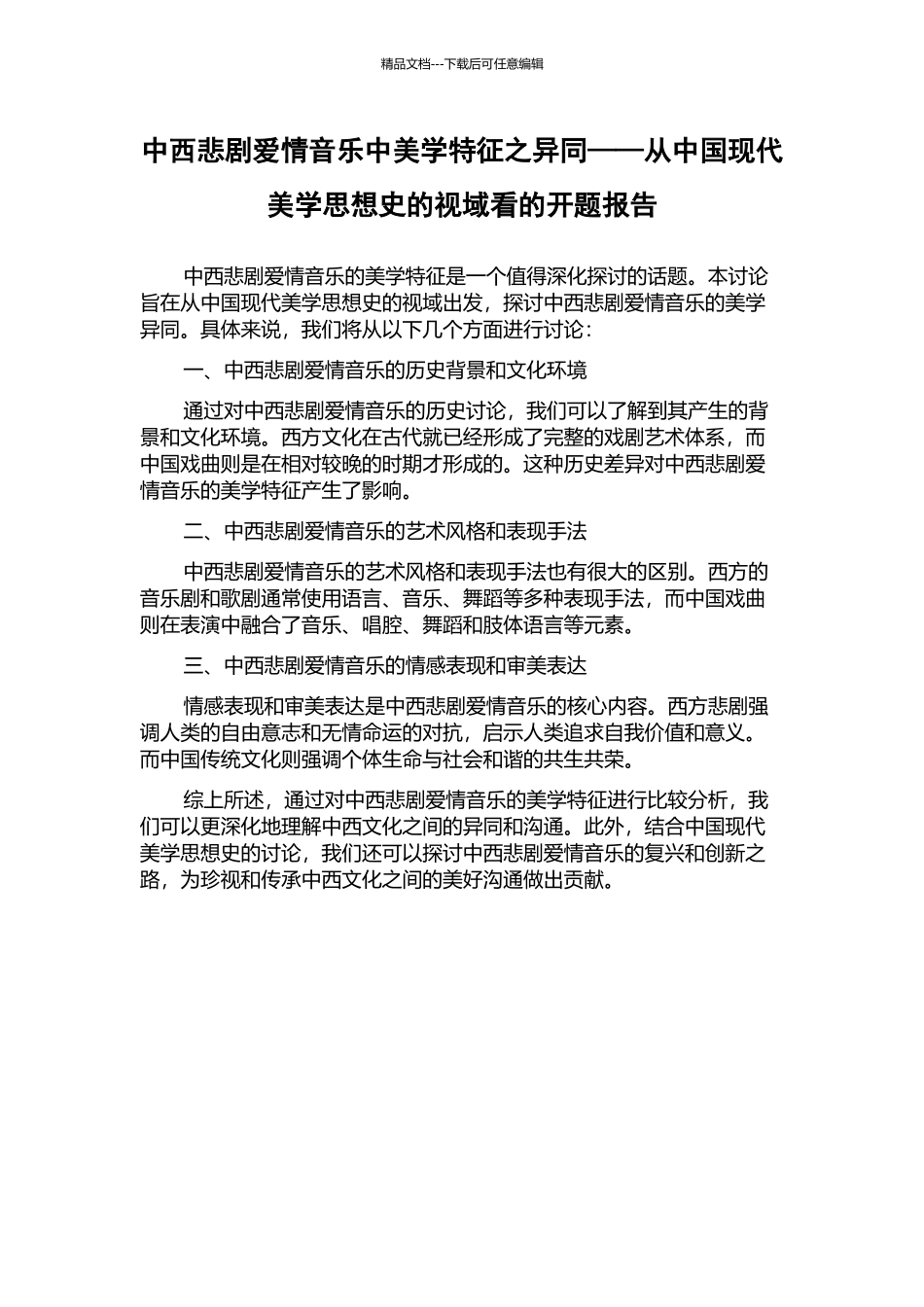 中西悲剧爱情音乐中美学特征之异同——从中国现代美学思想史的视域看的开题报告_第1页