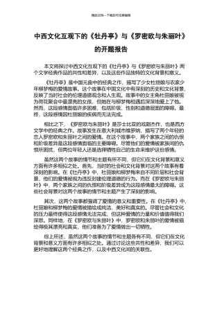 中西文化互观下的《牡丹亭》与《罗密欧与朱丽叶》的开题报告