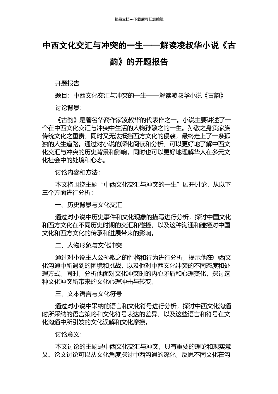 中西文化交汇与冲突的一生——解读凌叔华小说《古韵》的开题报告_第1页