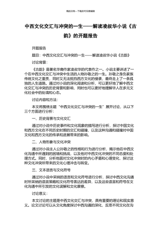 中西文化交汇与冲突的一生——解读凌叔华小说《古韵》的开题报告