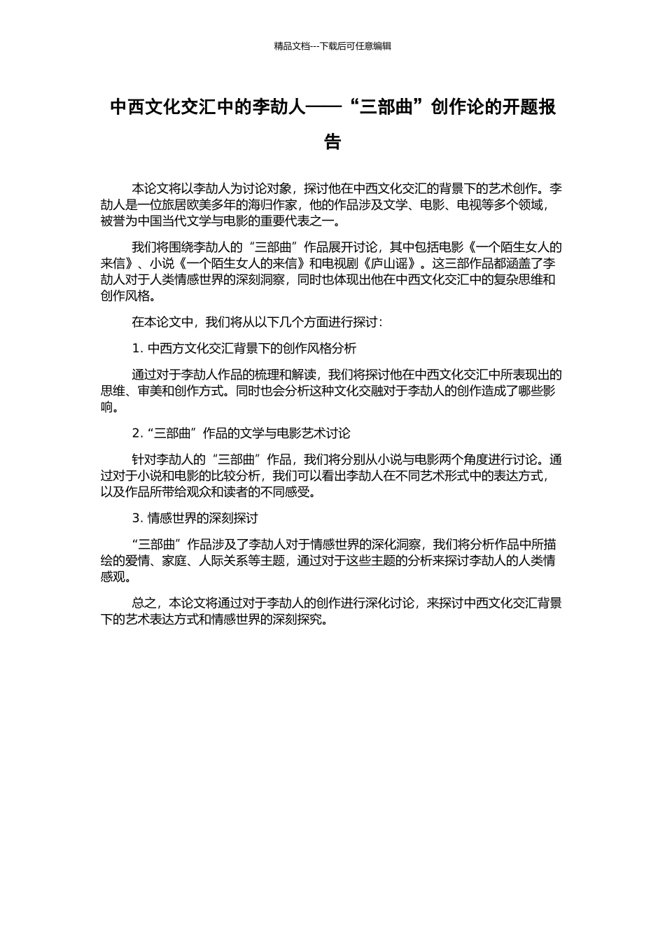 中西文化交汇中的李劼人——“三部曲”创作论的开题报告_第1页