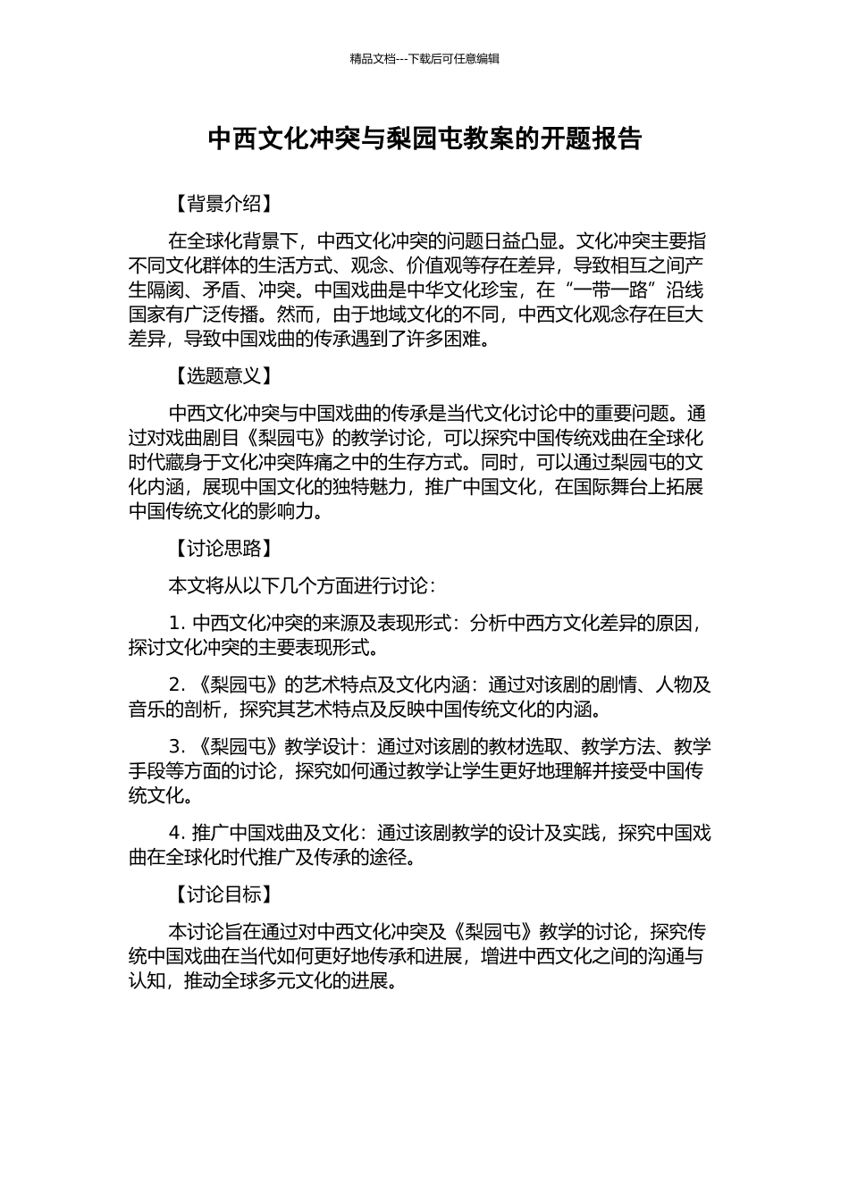 中西文化冲突与梨园屯教案的开题报告_第1页