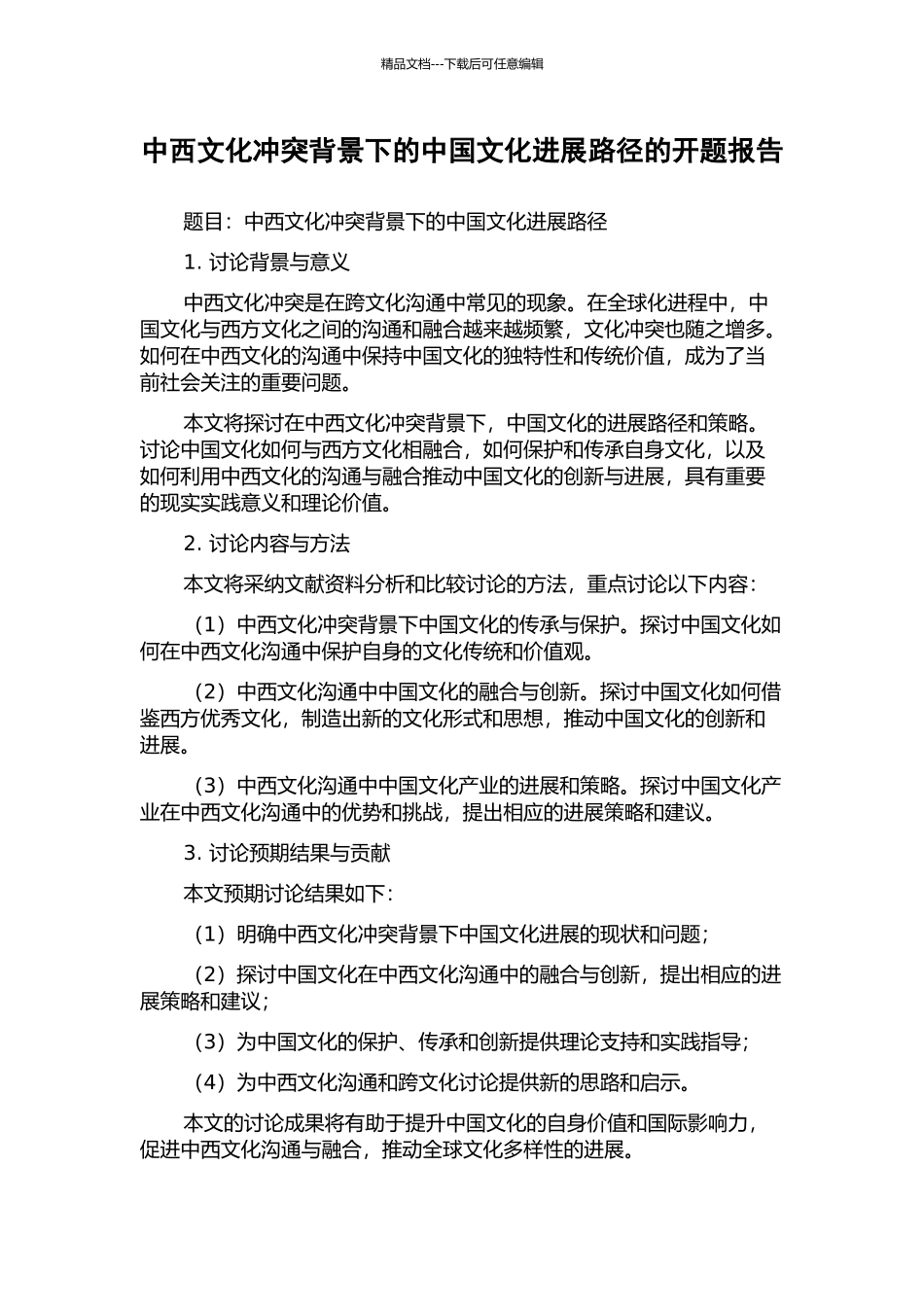 中西文化冲突背景下的中国文化发展路径的开题报告_第1页