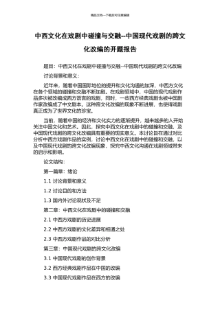 中西文化在戏剧中碰撞与交融--中国现代戏剧的跨文化改编的开题报告