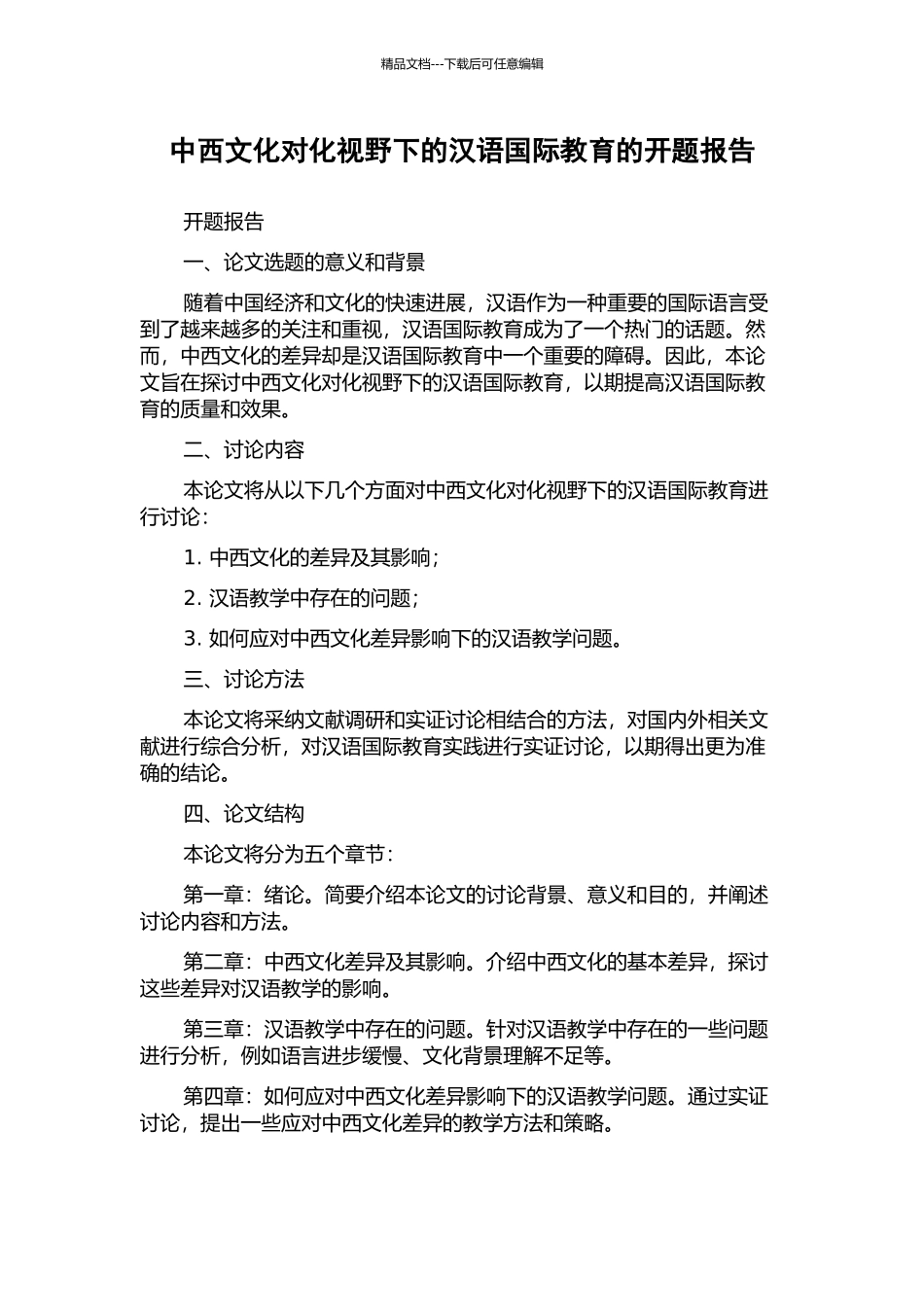 中西文化对化视野下的汉语国际教育的开题报告_第1页