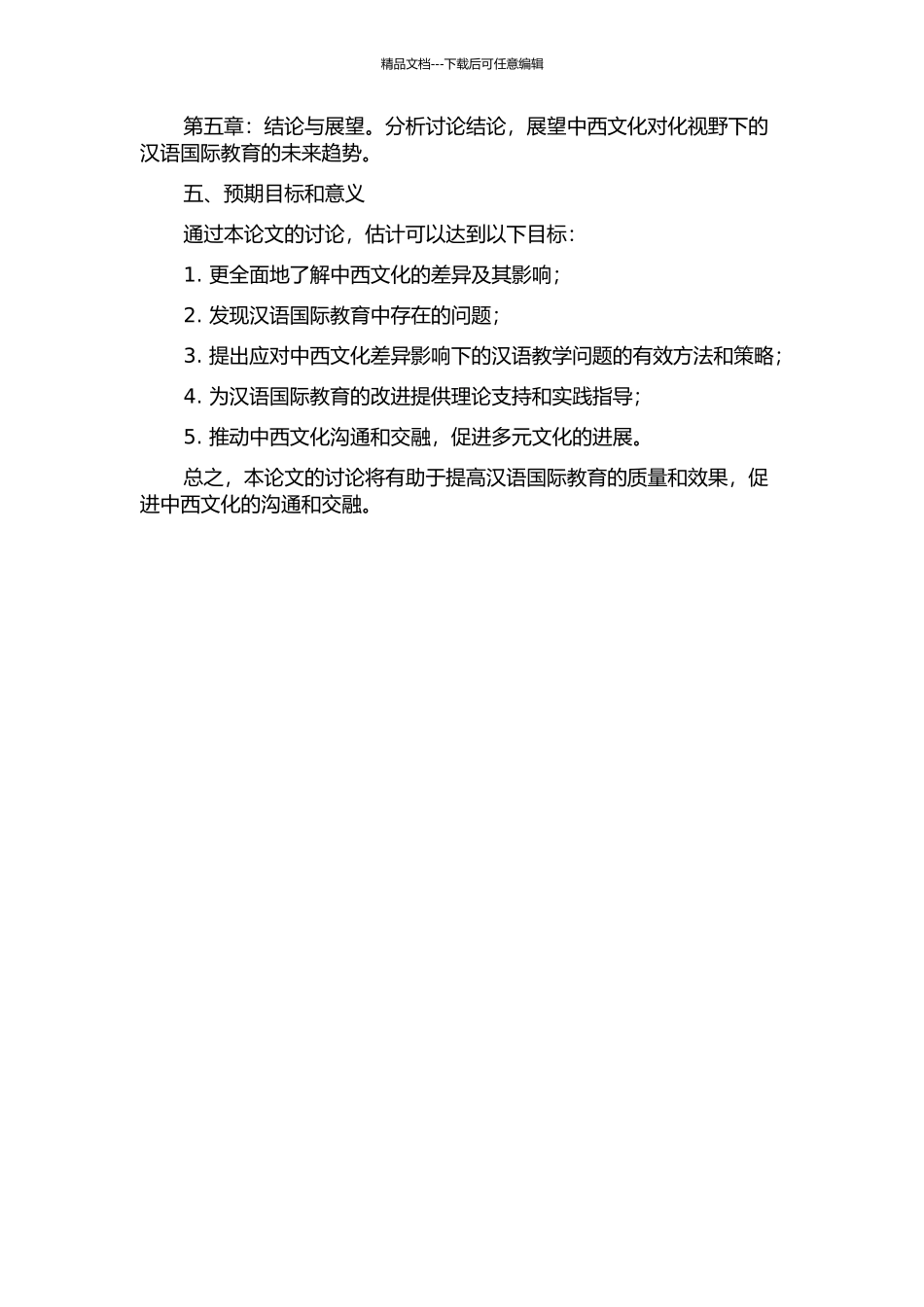 中西文化对化视野下的汉语国际教育的开题报告_第2页