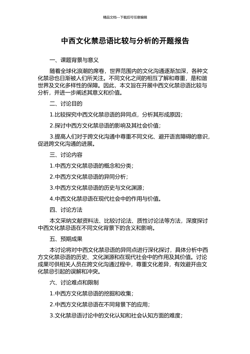 中西文化禁忌语比较与分析的开题报告_第1页