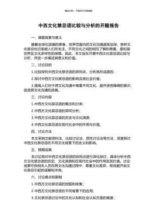 中西文化禁忌语比较与分析的开题报告
