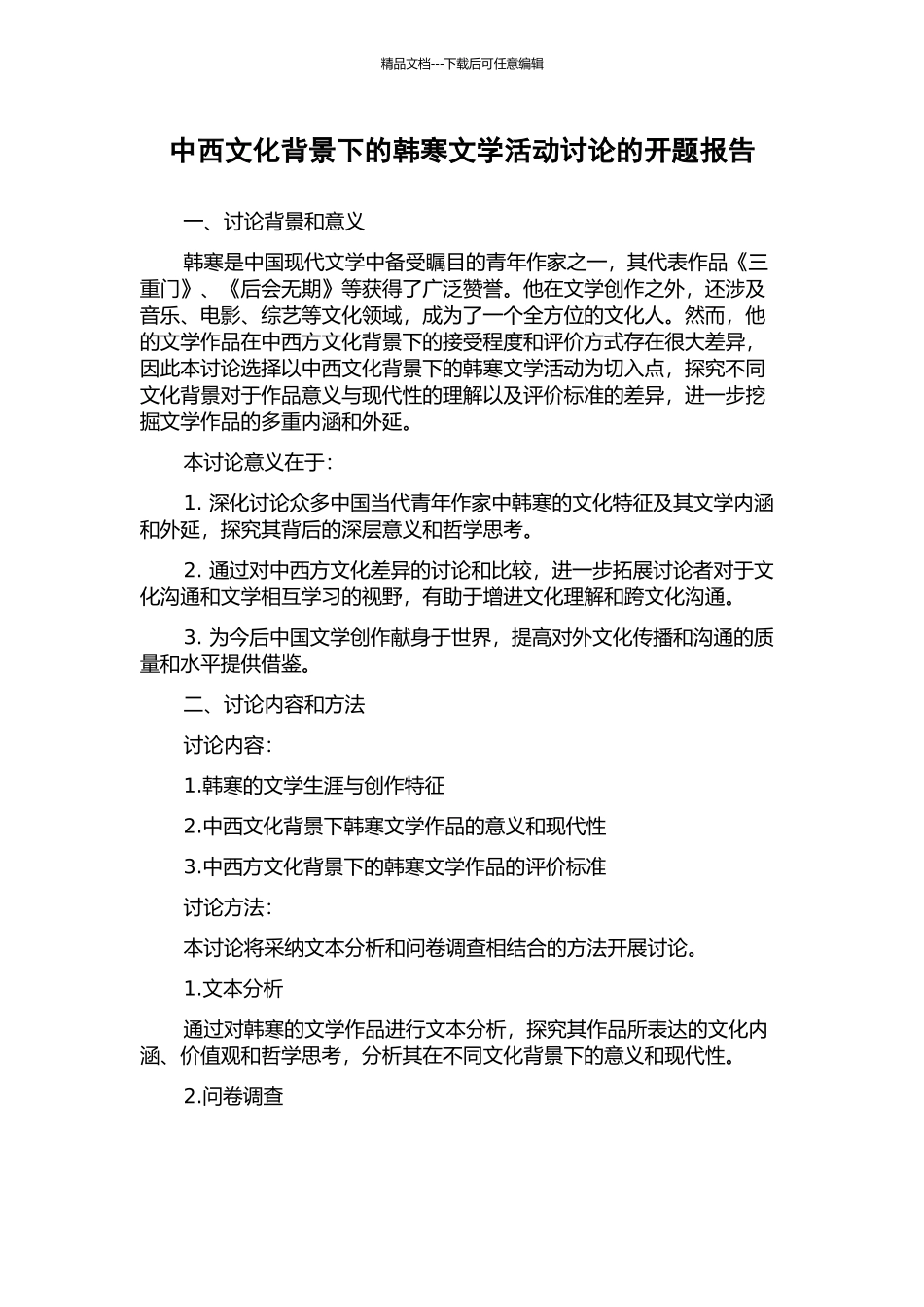 中西文化背景下的韩寒文学活动研究的开题报告_第1页