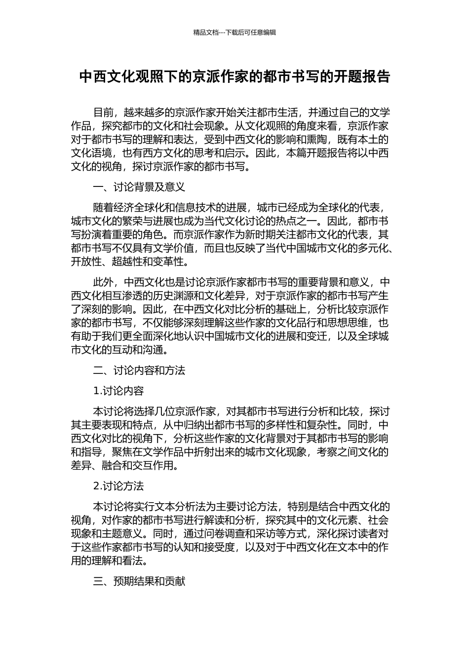 中西文化观照下的京派作家的都市书写的开题报告_第1页