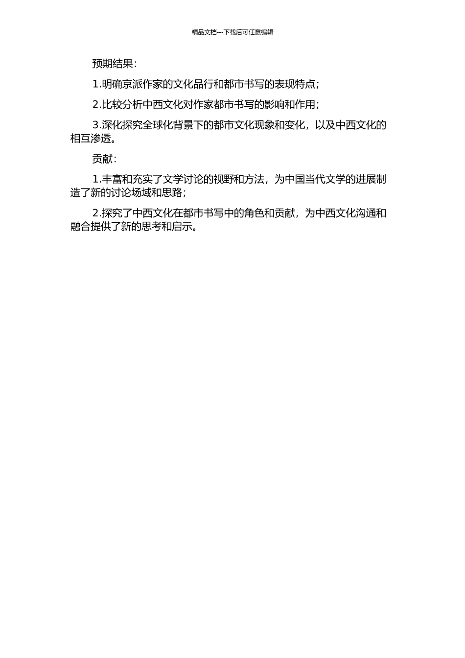中西文化观照下的京派作家的都市书写的开题报告_第2页