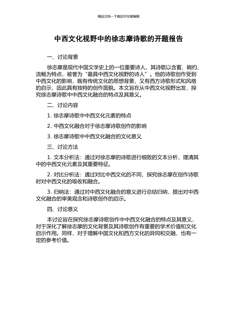 中西文化视野中的徐志摩诗歌的开题报告_第1页