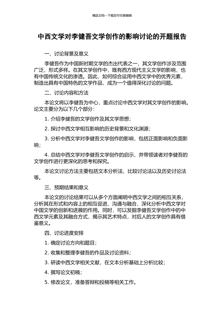 中西文学对李健吾文学创作的影响研究的开题报告_第1页