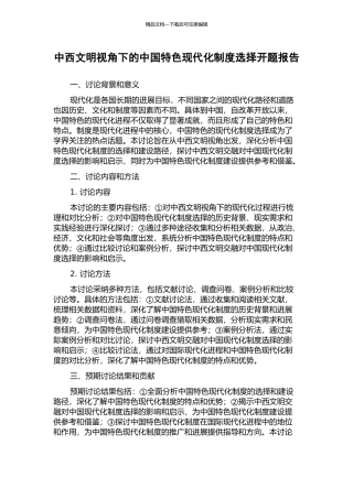 中西文明视角下的中国特色现代化制度选择开题报告