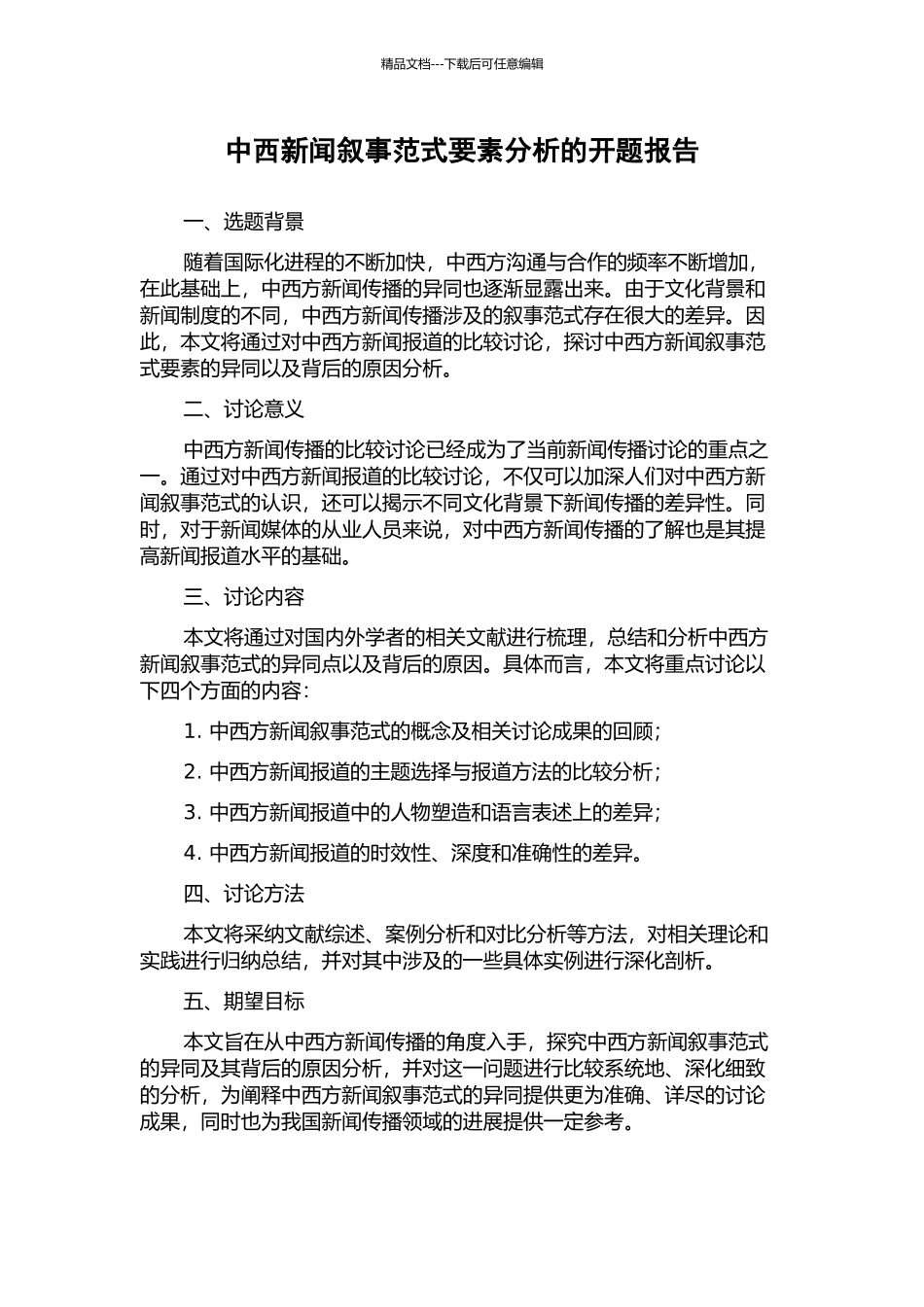 中西新闻叙事范式要素分析的开题报告_第1页