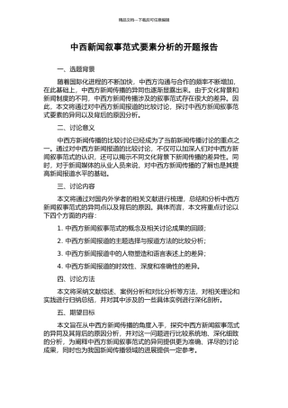 中西新闻叙事范式要素分析的开题报告