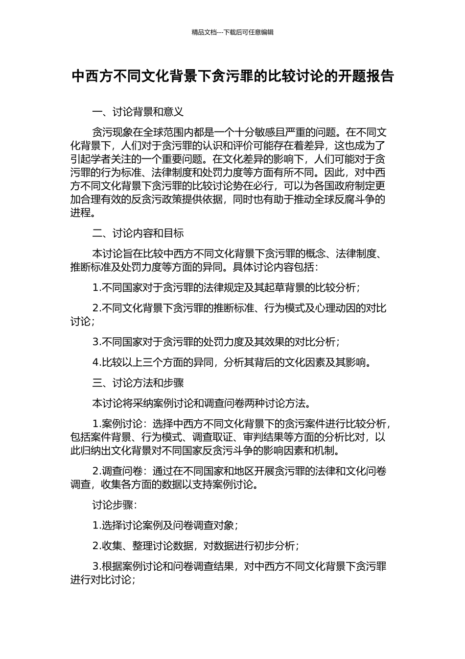 中西方不同文化背景下贪污罪的比较研究的开题报告_第1页
