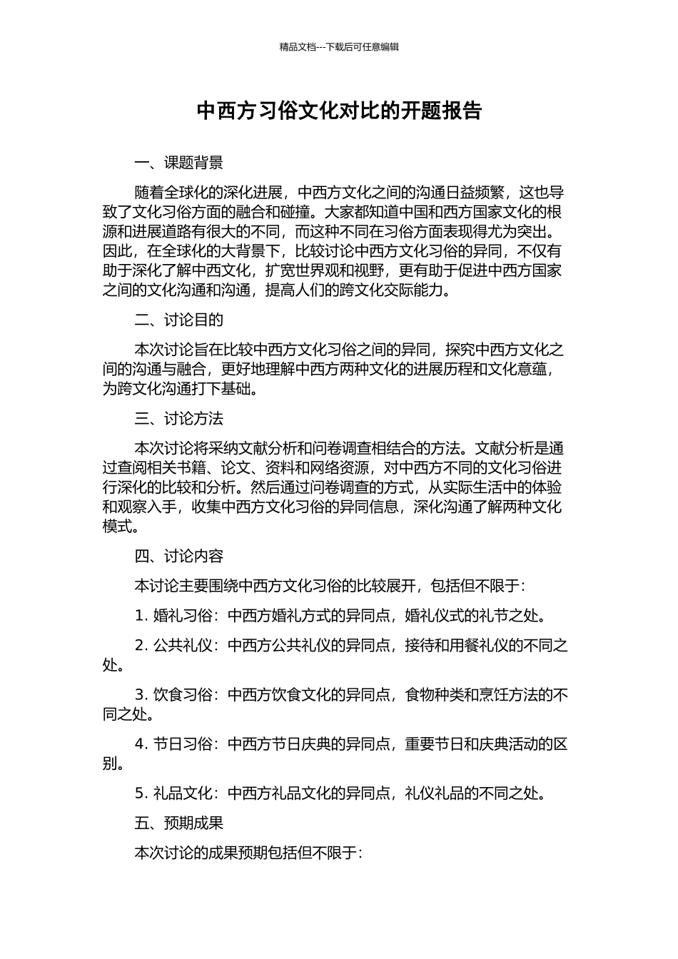 中西方习俗文化对比的开题报告_第1页