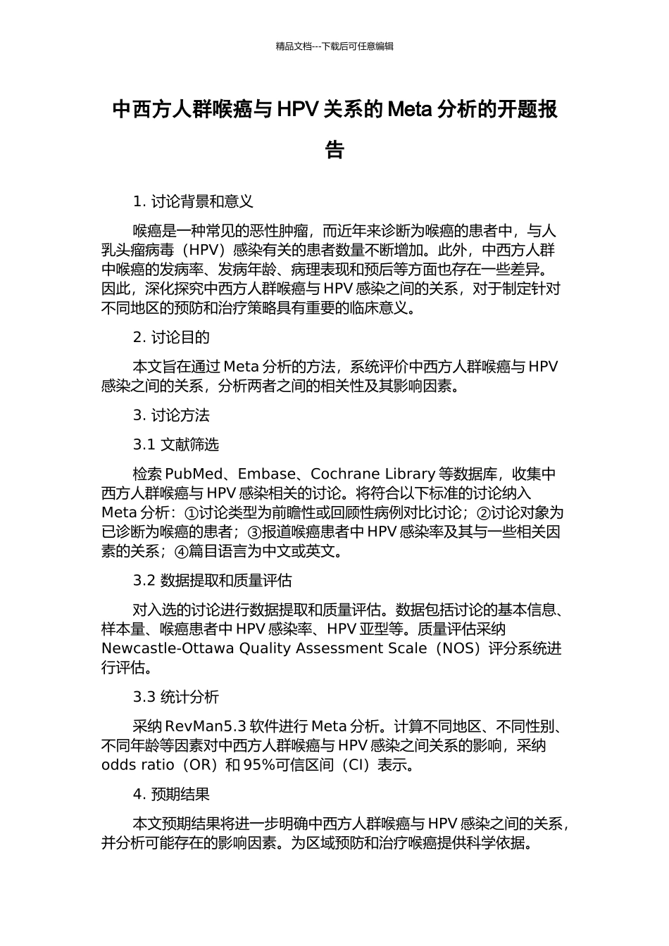 中西方人群喉癌与HPV关系的Meta分析的开题报告_第1页