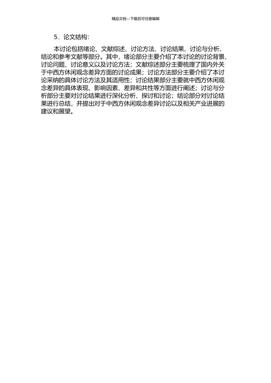 中西方休闲观念差异探究的开题报告_第2页