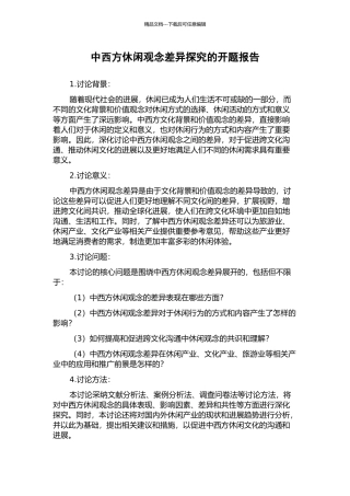 中西方休闲观念差异探究的开题报告
