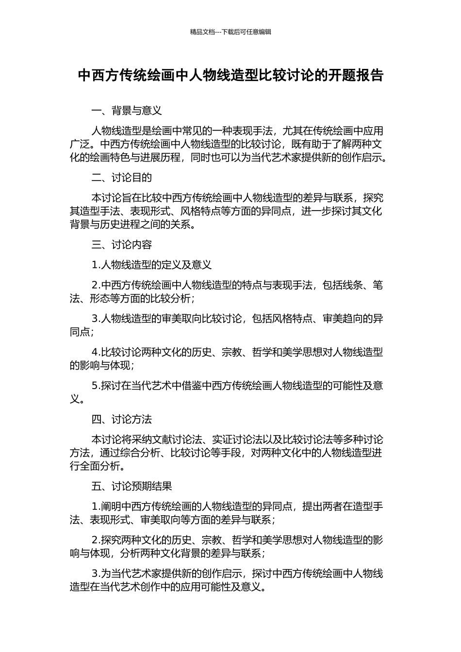 中西方传统绘画中人物线造型比较研究的开题报告_第1页