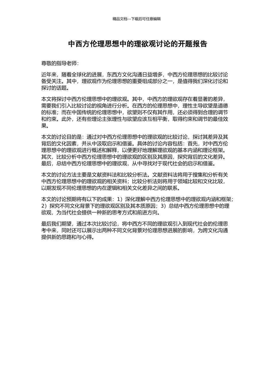 中西方伦理思想中的理欲观研究的开题报告_第1页
