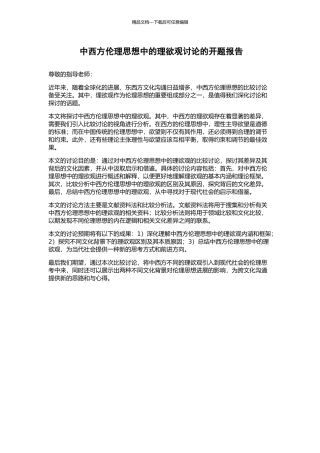 中西方伦理思想中的理欲观研究的开题报告